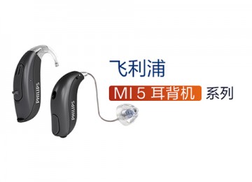 MI5-耳背机系列