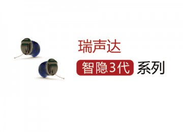 智隐3代